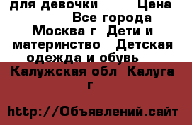 KERRY для девочки 62 6 › Цена ­ 3 000 - Все города, Москва г. Дети и материнство » Детская одежда и обувь   . Калужская обл.,Калуга г.